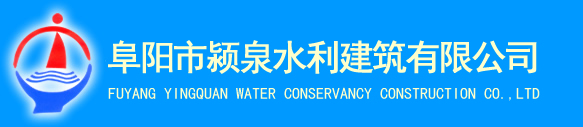 阜阳市颍泉水利建筑有限公司